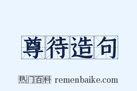 尊待造句是什么意思的图片